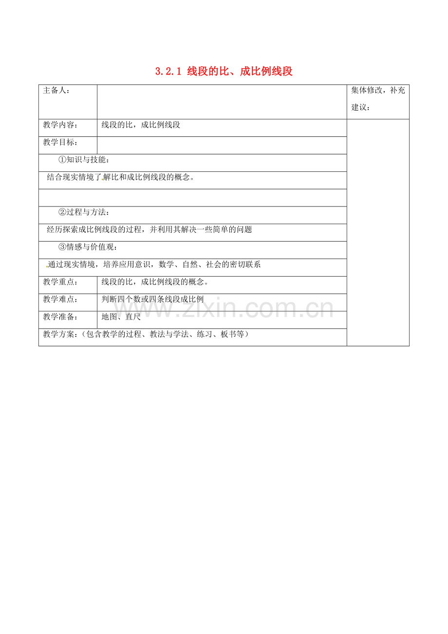 九年级数学上册 3.2.1 线段的比 成比例线段教案3 湘教版.doc_第1页