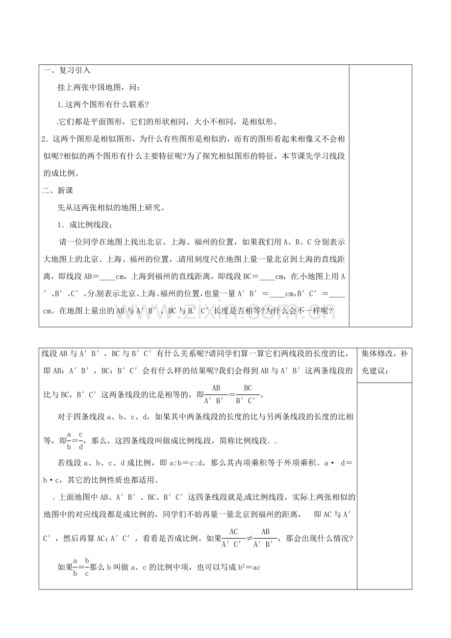 九年级数学上册 3.2.1 线段的比 成比例线段教案3 湘教版.doc_第2页