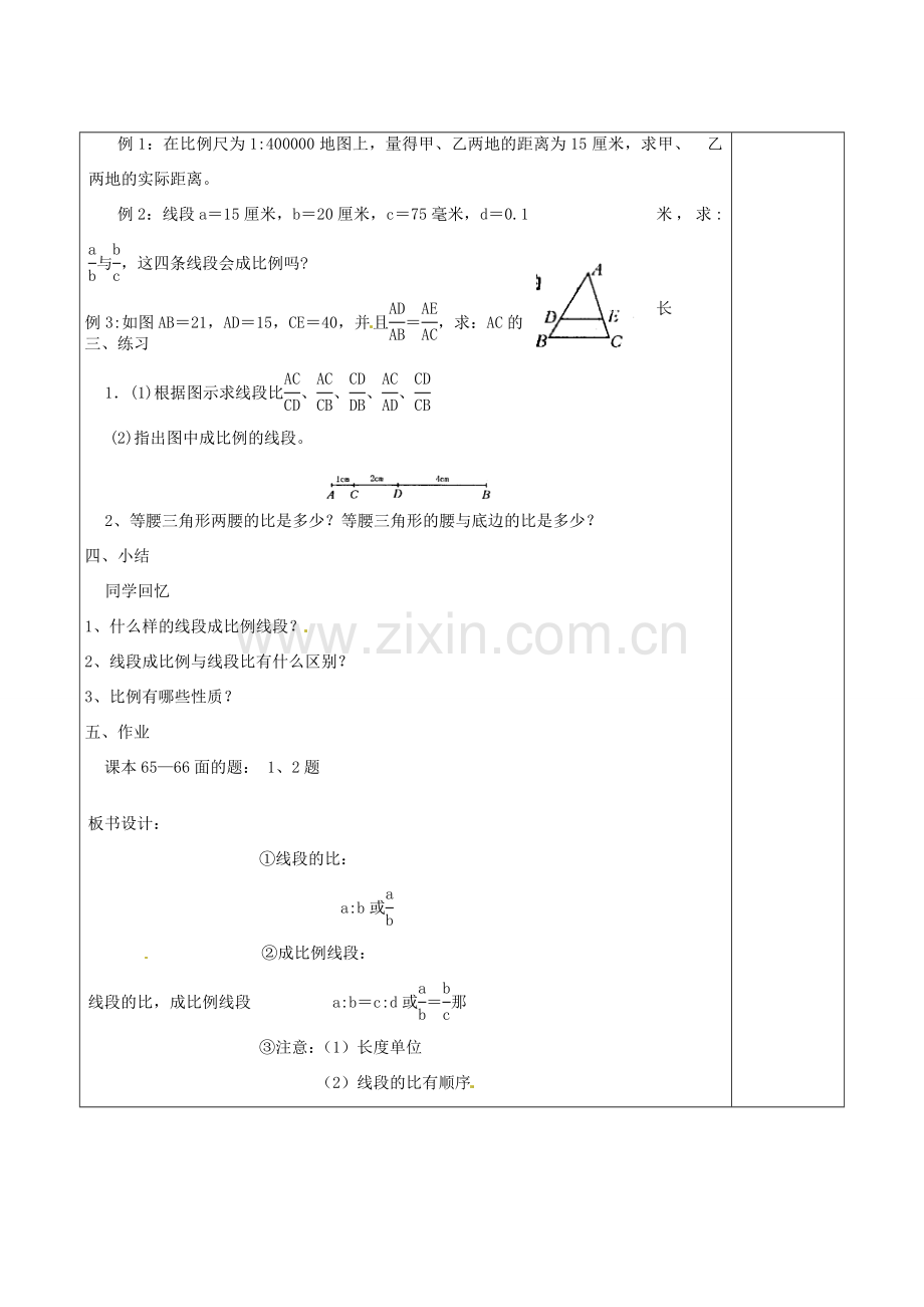 九年级数学上册 3.2.1 线段的比 成比例线段教案3 湘教版.doc_第3页