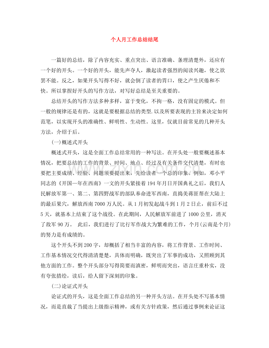 个人月工作总结结尾.docx_第1页