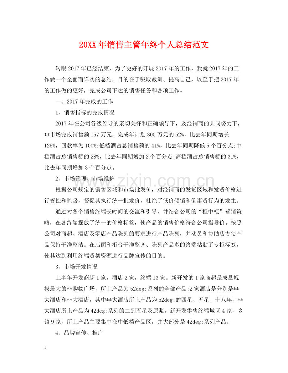 销售主管年终个人总结范文2.docx_第1页