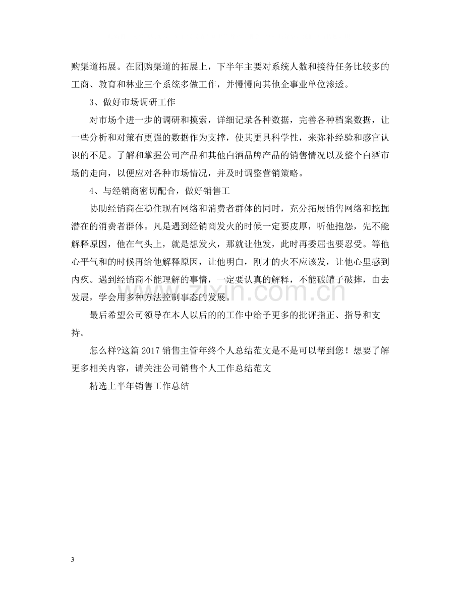 销售主管年终个人总结范文2.docx_第3页