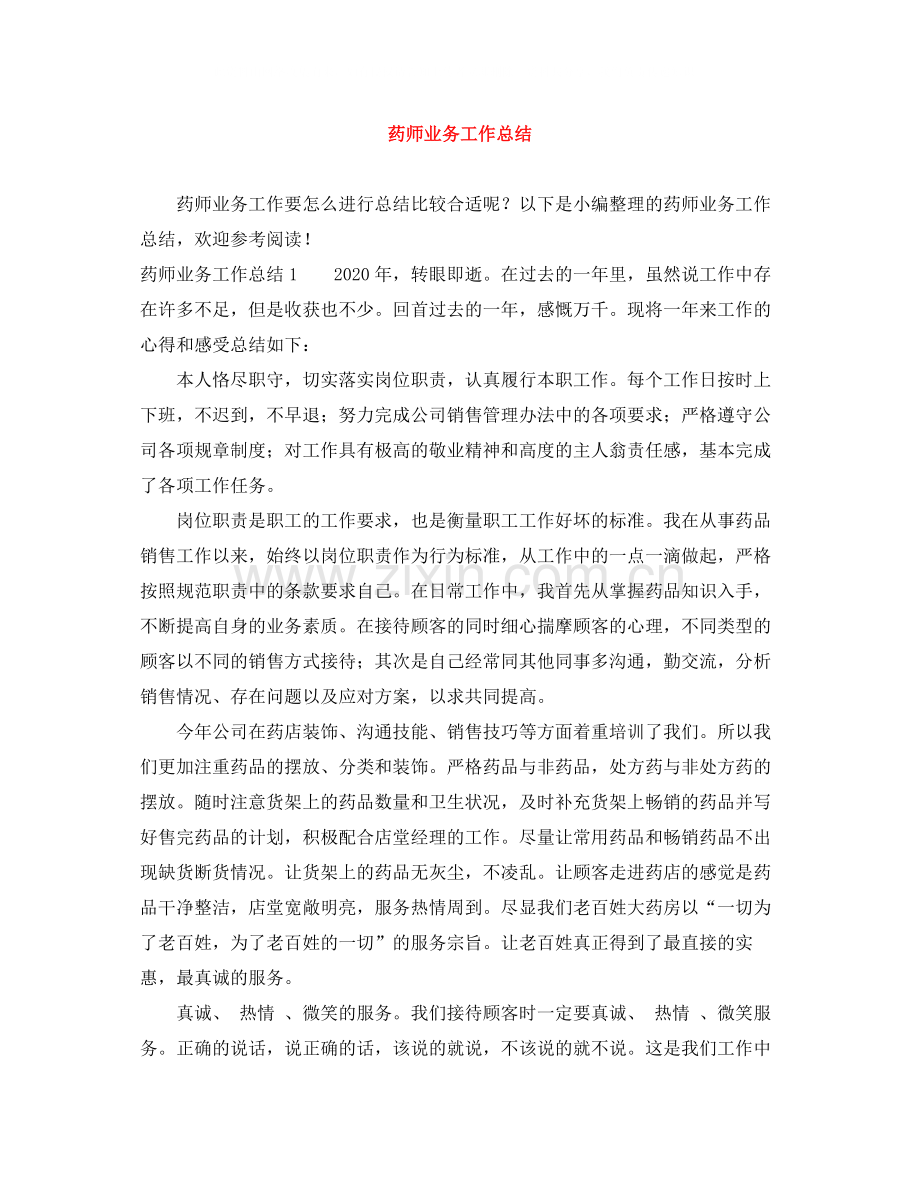 药师业务工作总结.docx_第1页