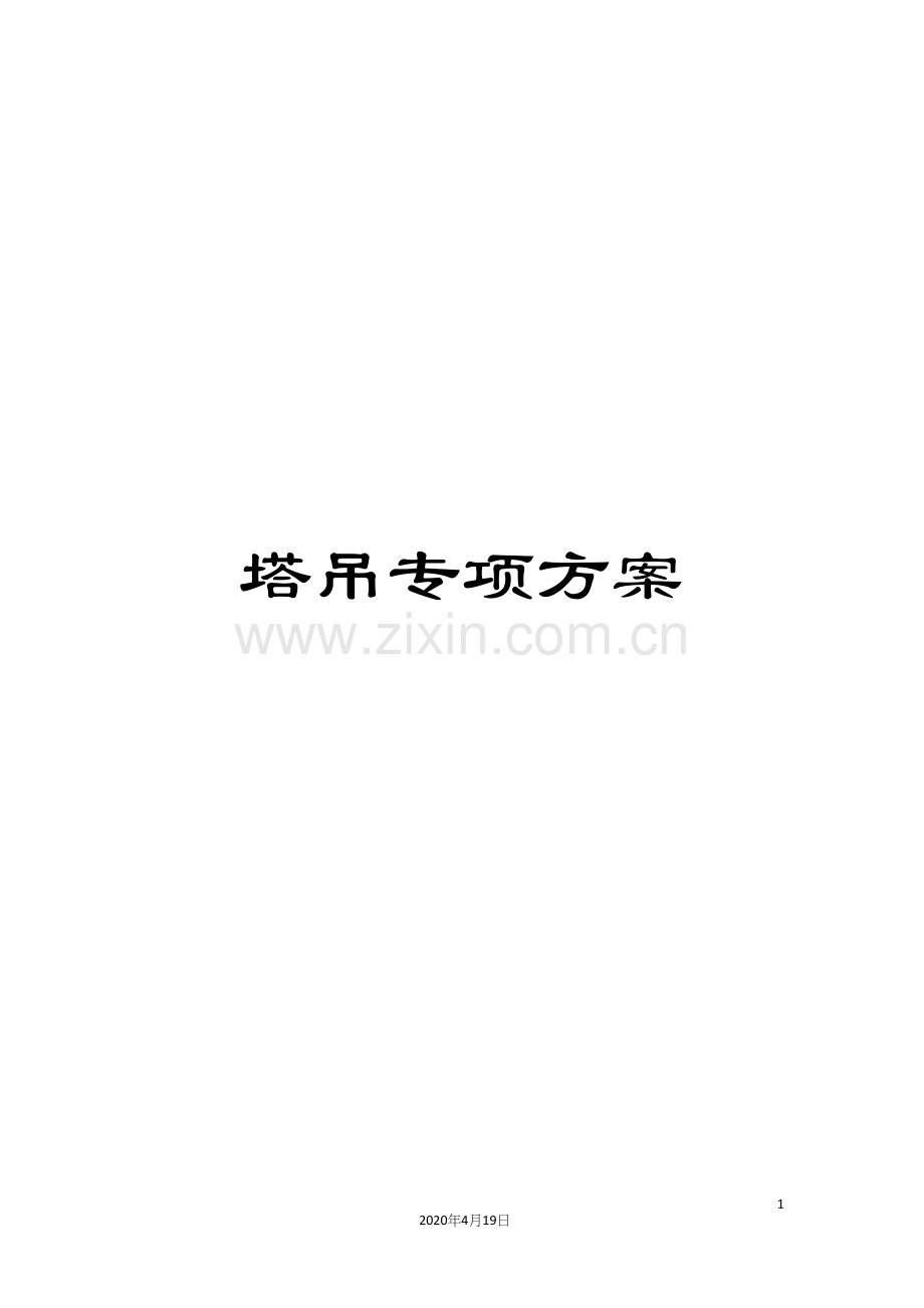 塔吊专项方案.docx_第1页