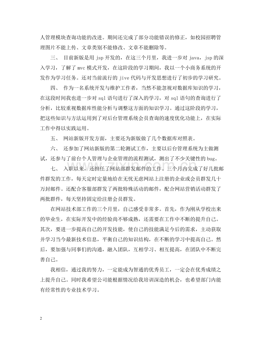 工程师月度工作总结范文.docx_第2页