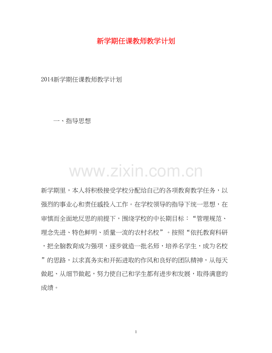 新学期任课教师教学计划.docx_第1页