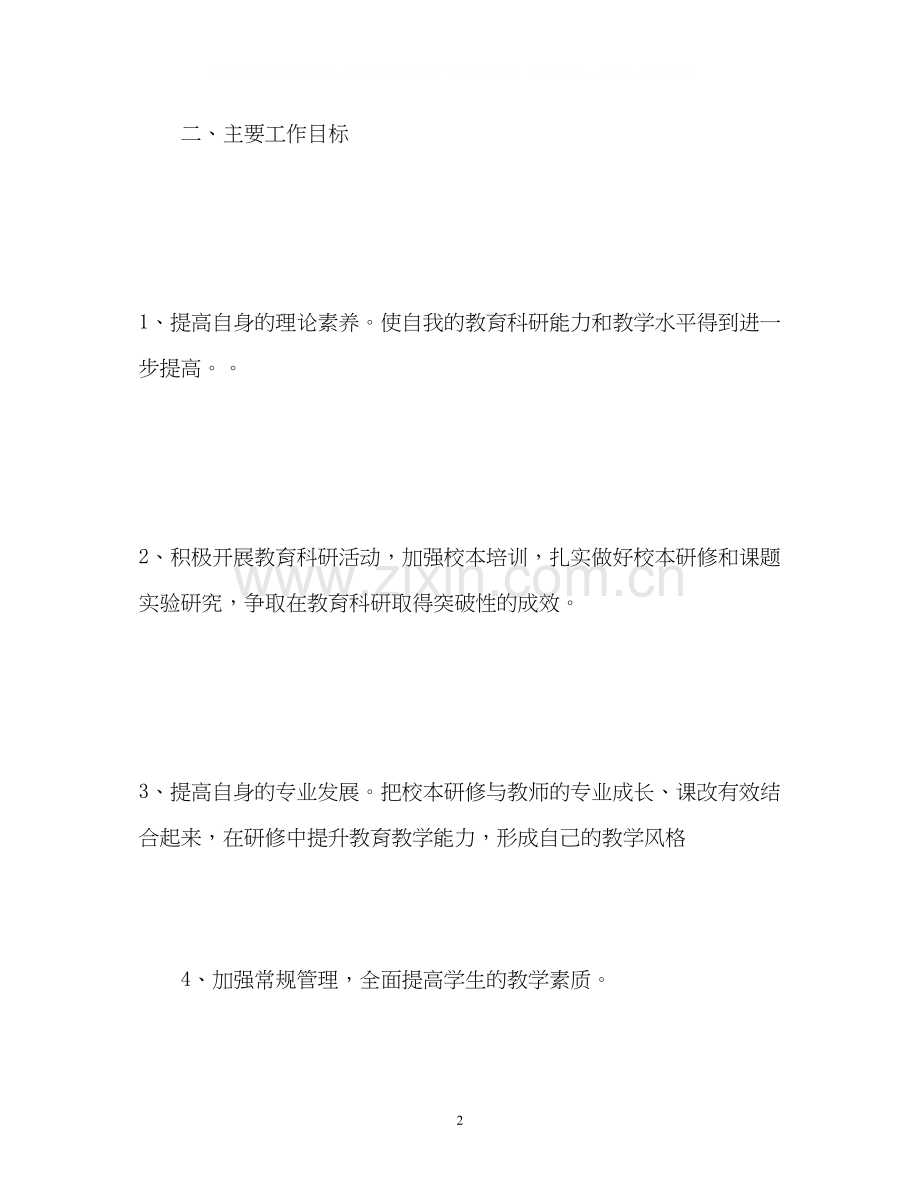 新学期任课教师教学计划.docx_第2页