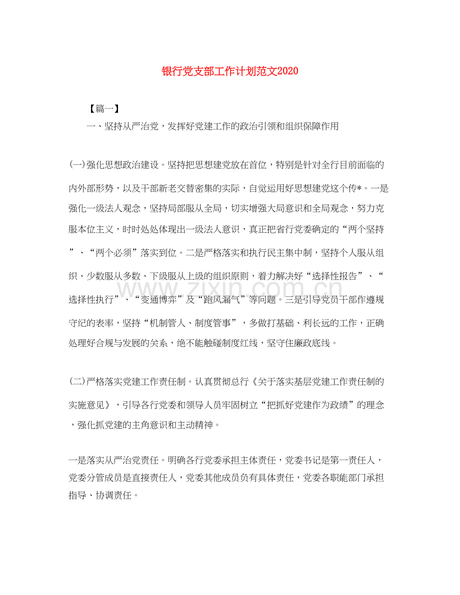 银行党支部工作计划范文.docx_第1页