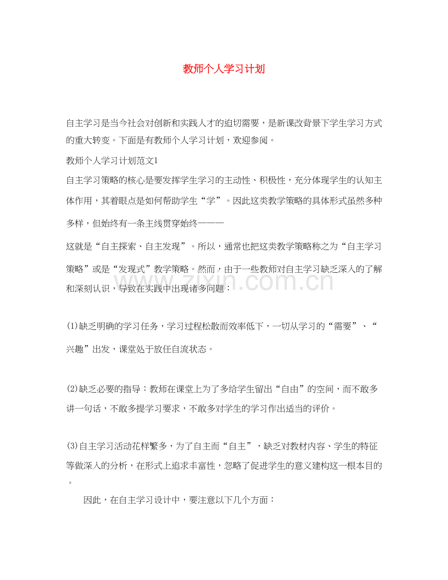 教师个人学习计划.docx_第1页