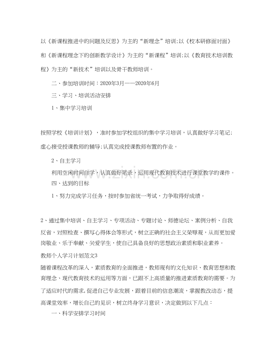 教师个人学习计划.docx_第3页