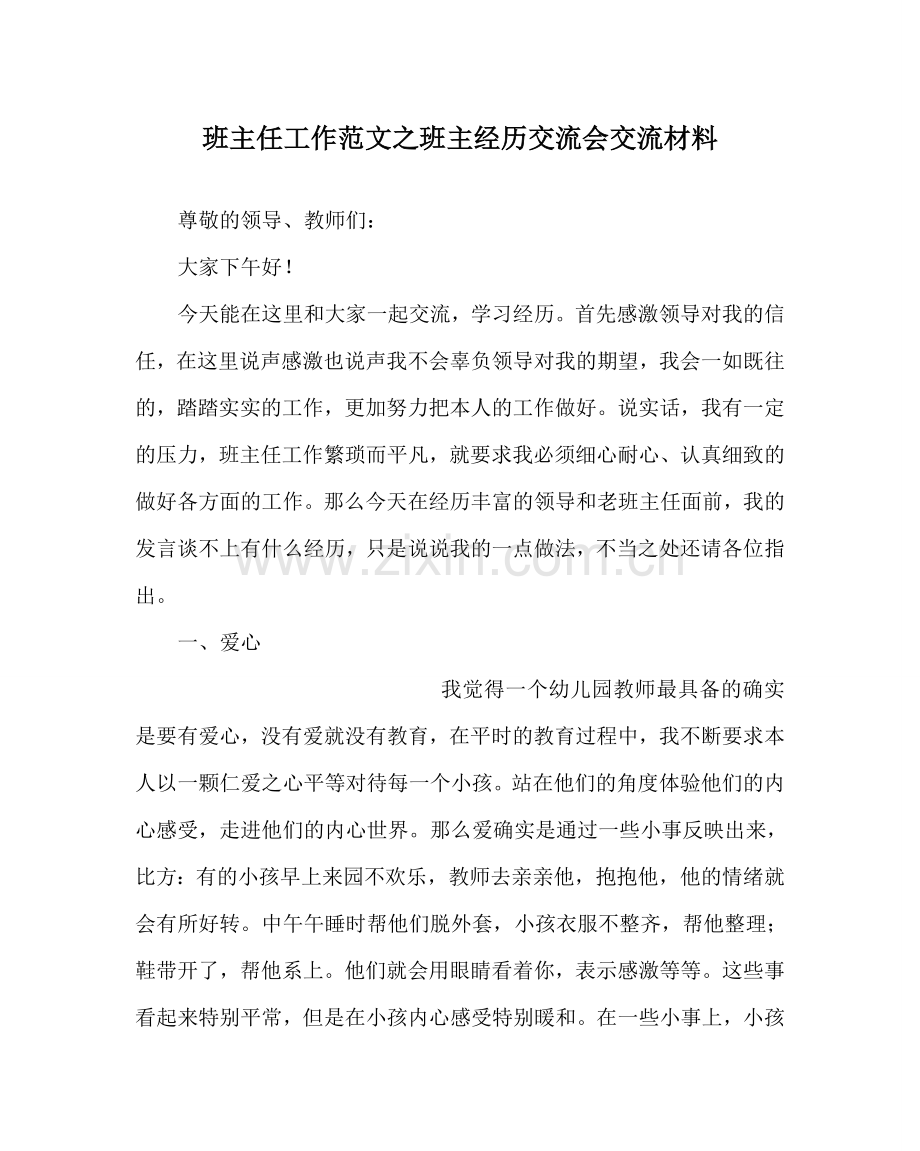 班主任工作范文班主经验交流会交流材料.doc_第1页