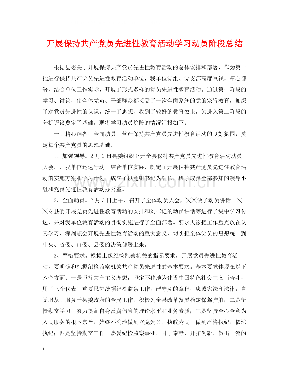 开展保持共产党员先进性教育活动学习动员阶段总结.docx_第1页