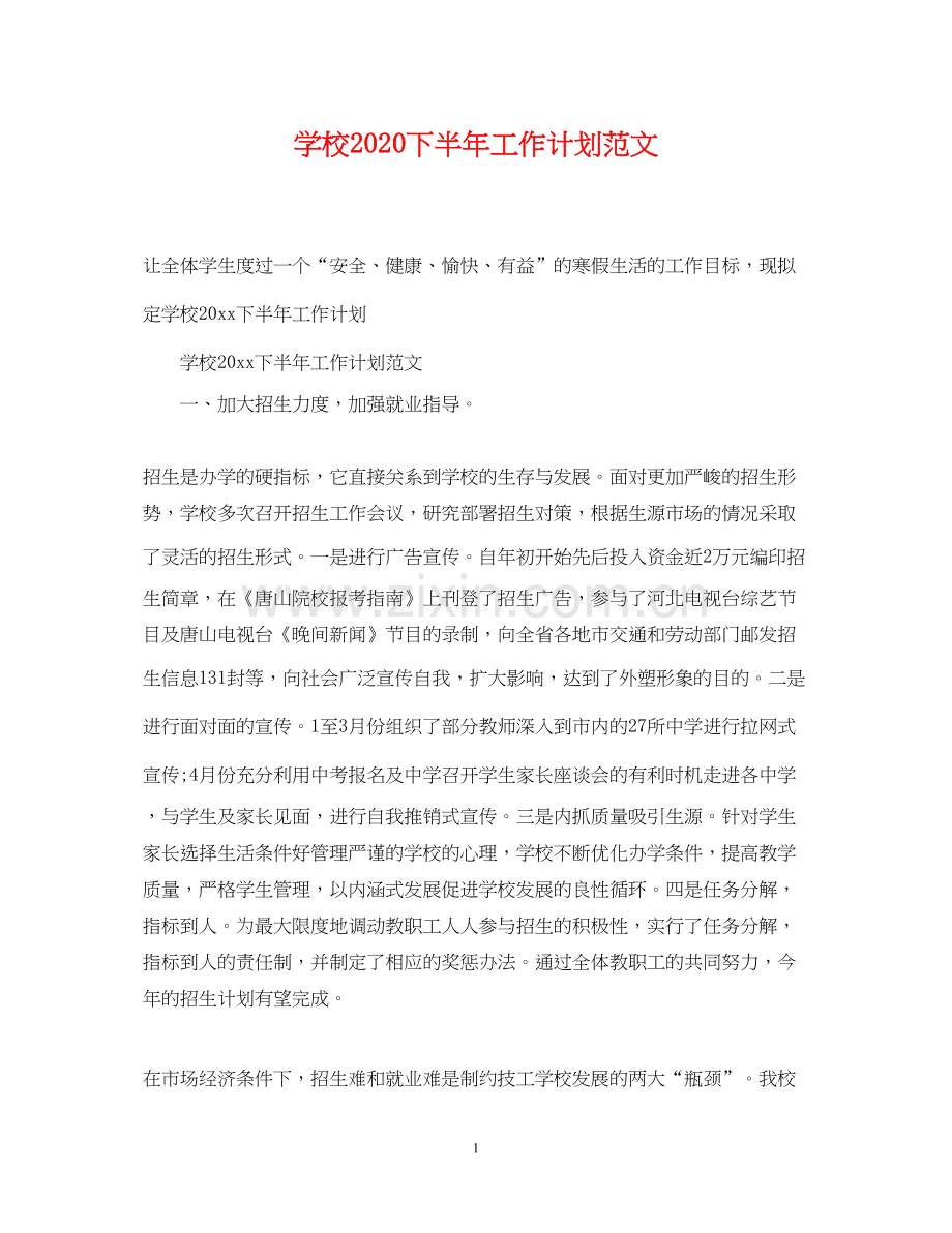 学校下半年工作计划范文3.docx_第1页