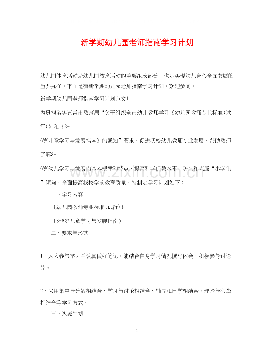 新学期幼儿园老师指南学习计划.docx_第1页