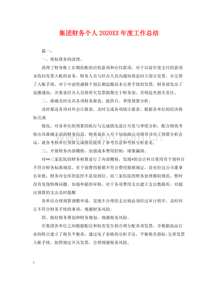 集团财务个人年度工作总结.docx_第1页