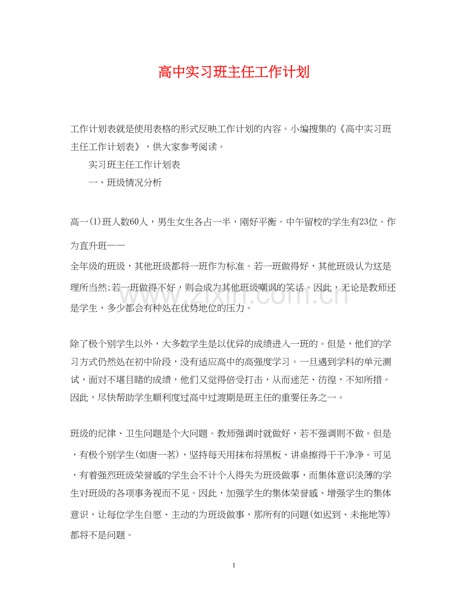 高中实习班主任工作计划2.docx_第1页