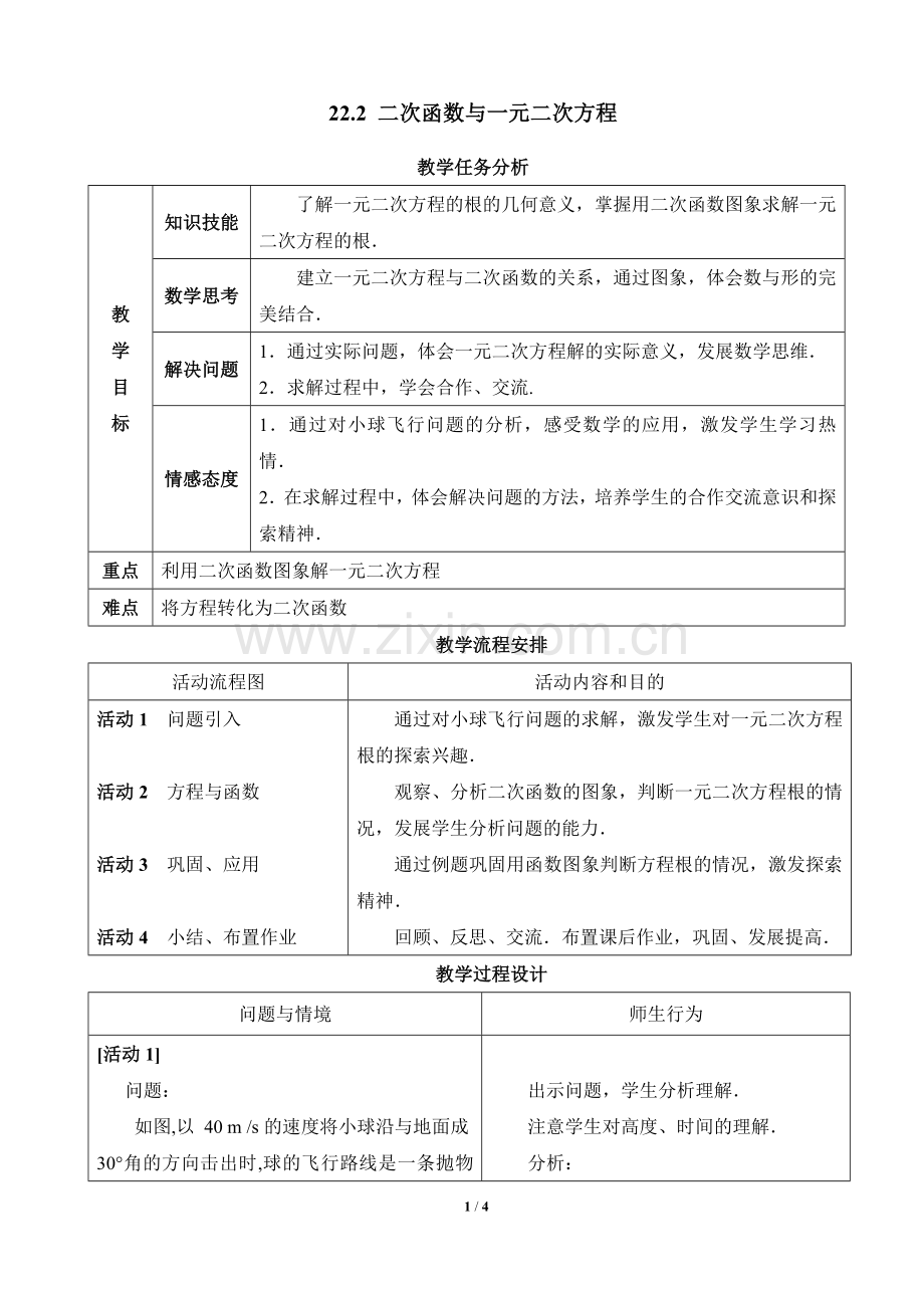 《二次函数与一元二次方程》参考教案1.doc_第1页