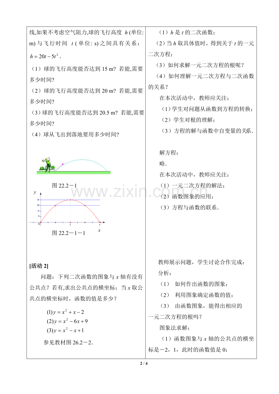 《二次函数与一元二次方程》参考教案1.doc_第2页