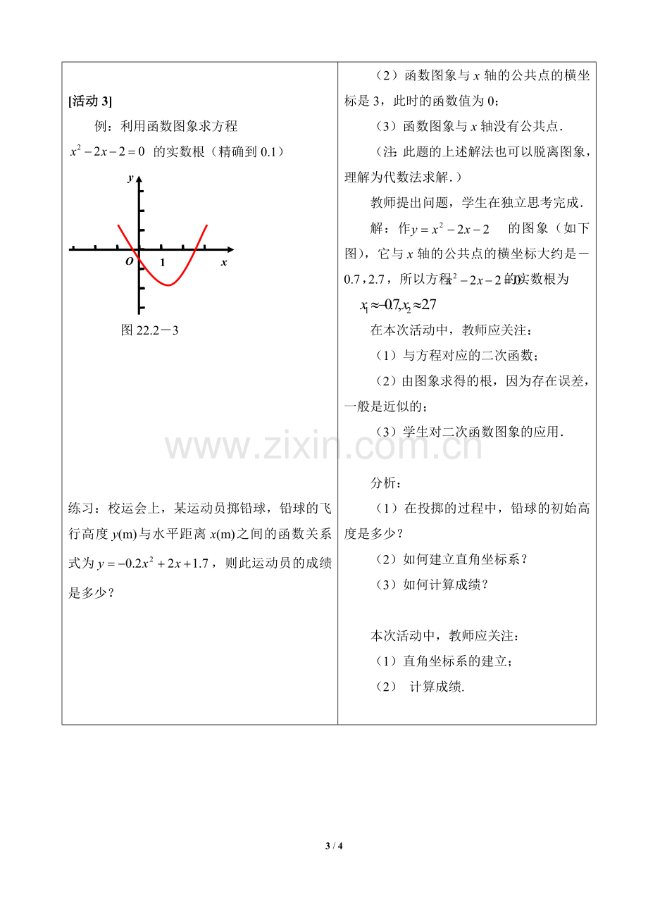 《二次函数与一元二次方程》参考教案1.doc_第3页