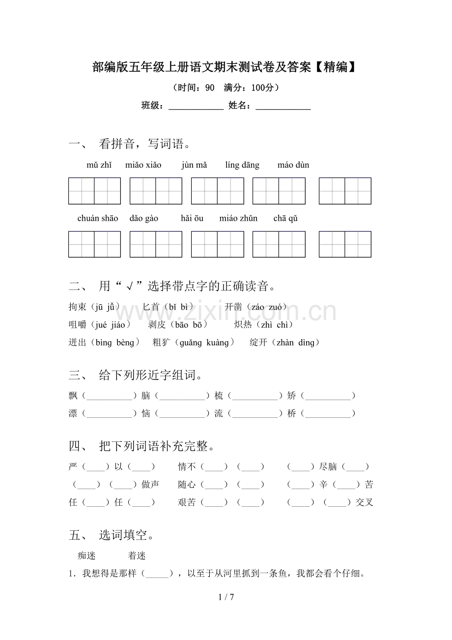 部编版五年级上册语文期末测试卷及答案.doc_第1页