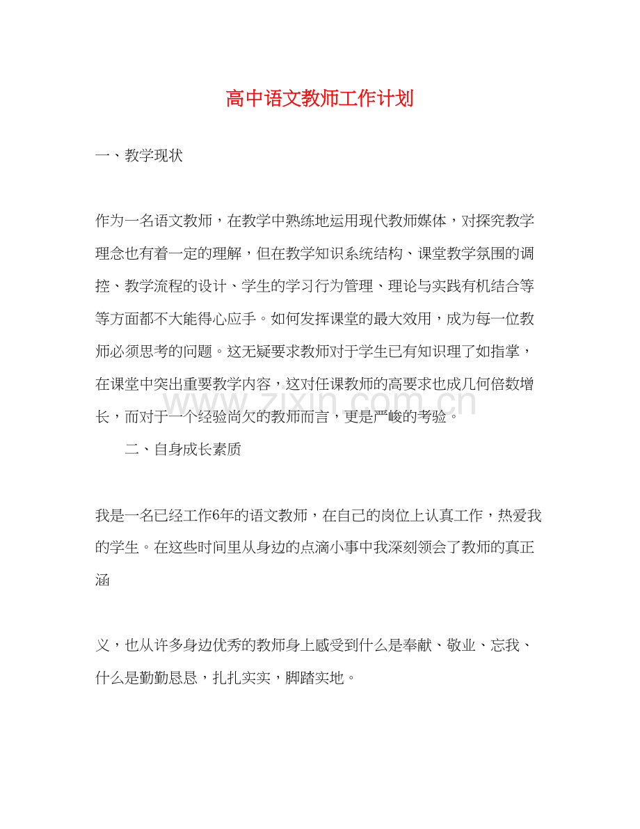 高中语文教师工作计划2.docx_第1页