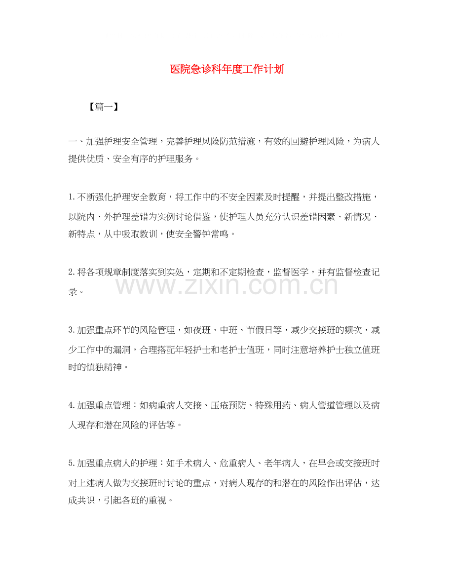 医院急诊科年度工作计划.docx_第1页