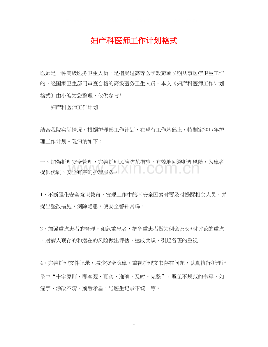 妇产科医师工作计划格式2.docx_第1页