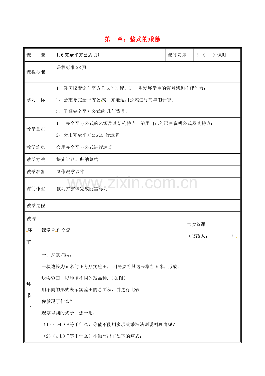 河南省郑州市中牟县雁鸣湖镇七年级数学下册 第一章 整式的乘除 1.6 完全平方公式（1）教案 （新版）新人教版-（新版）新人教版初中七年级下册数学教案.doc_第1页