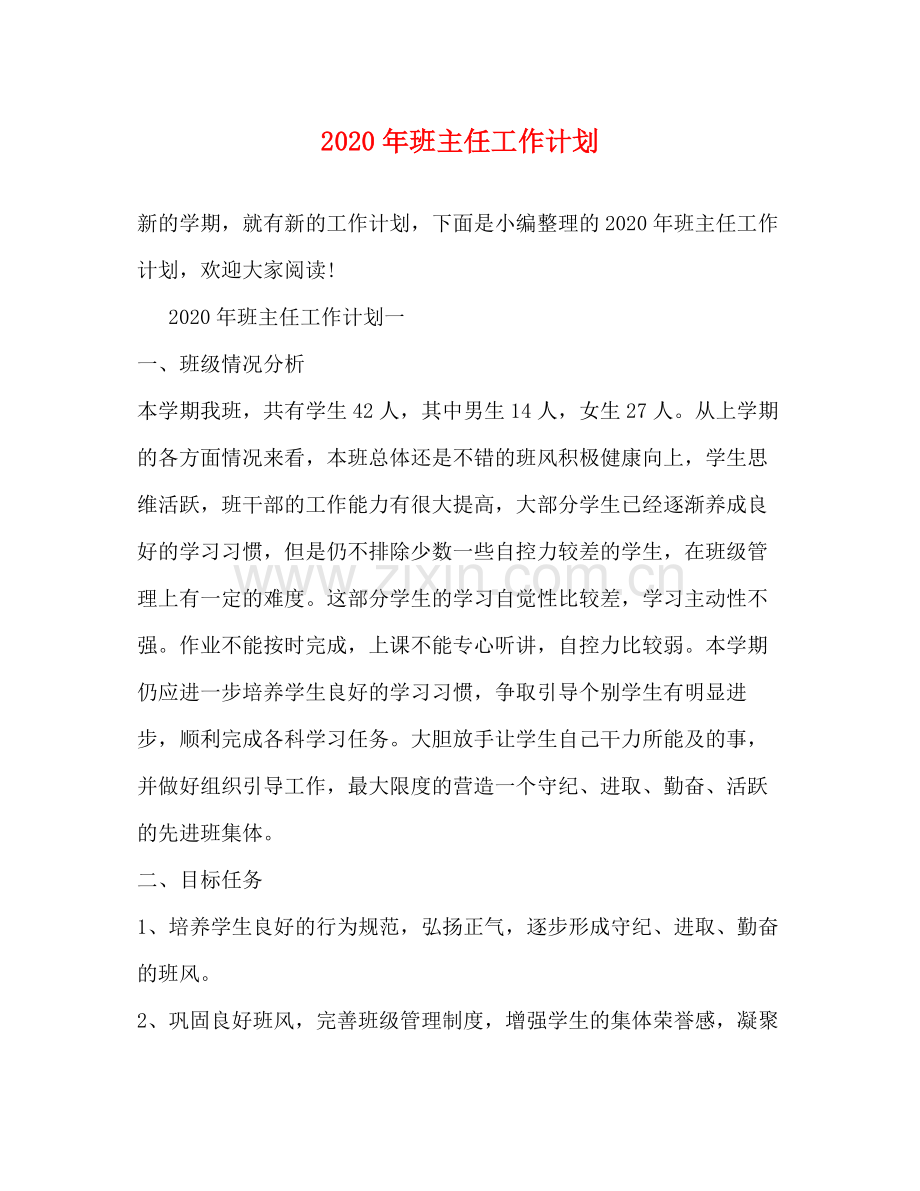 2020年班主任工作计划5).docx_第1页