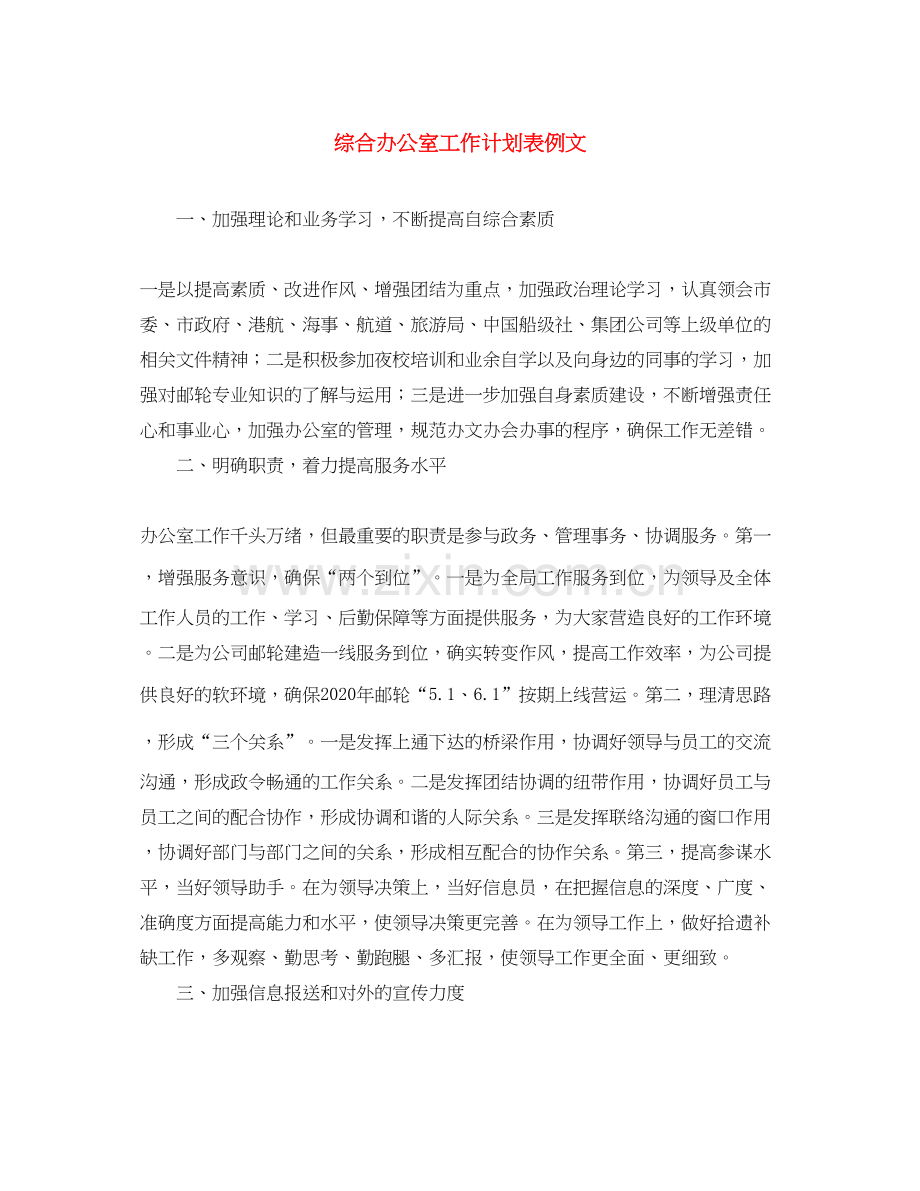 综合办公室工作计划表例文.docx_第1页