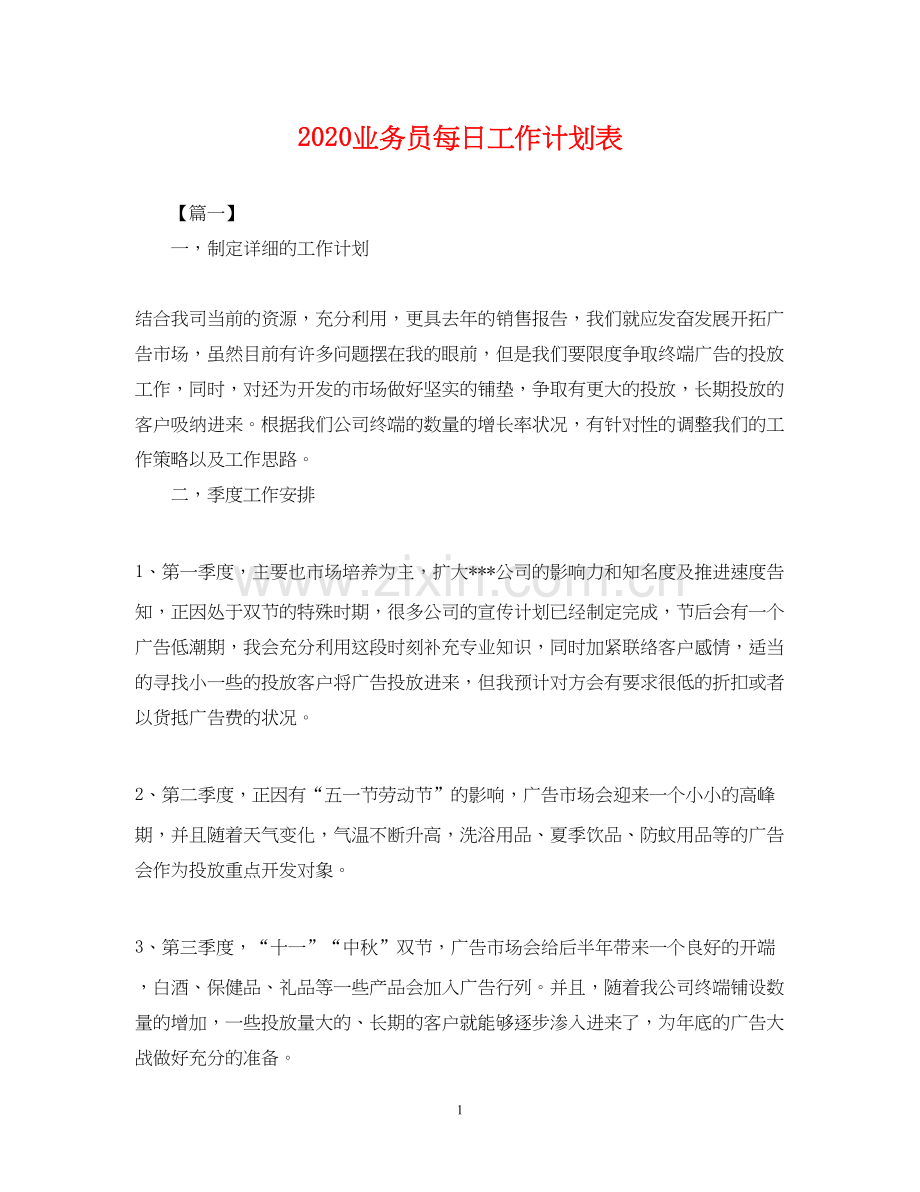 业务员每日工作计划表.docx_第1页