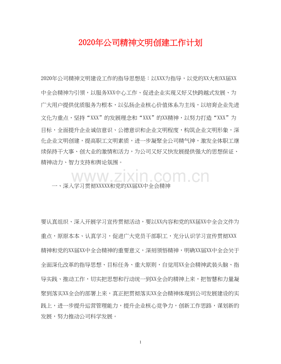 经典范文年公司精神文明创建工作计划.docx_第1页