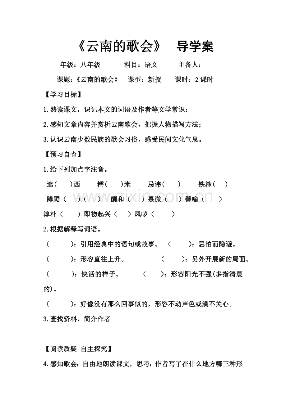 《云南的歌会》导学案教师版.doc_第1页