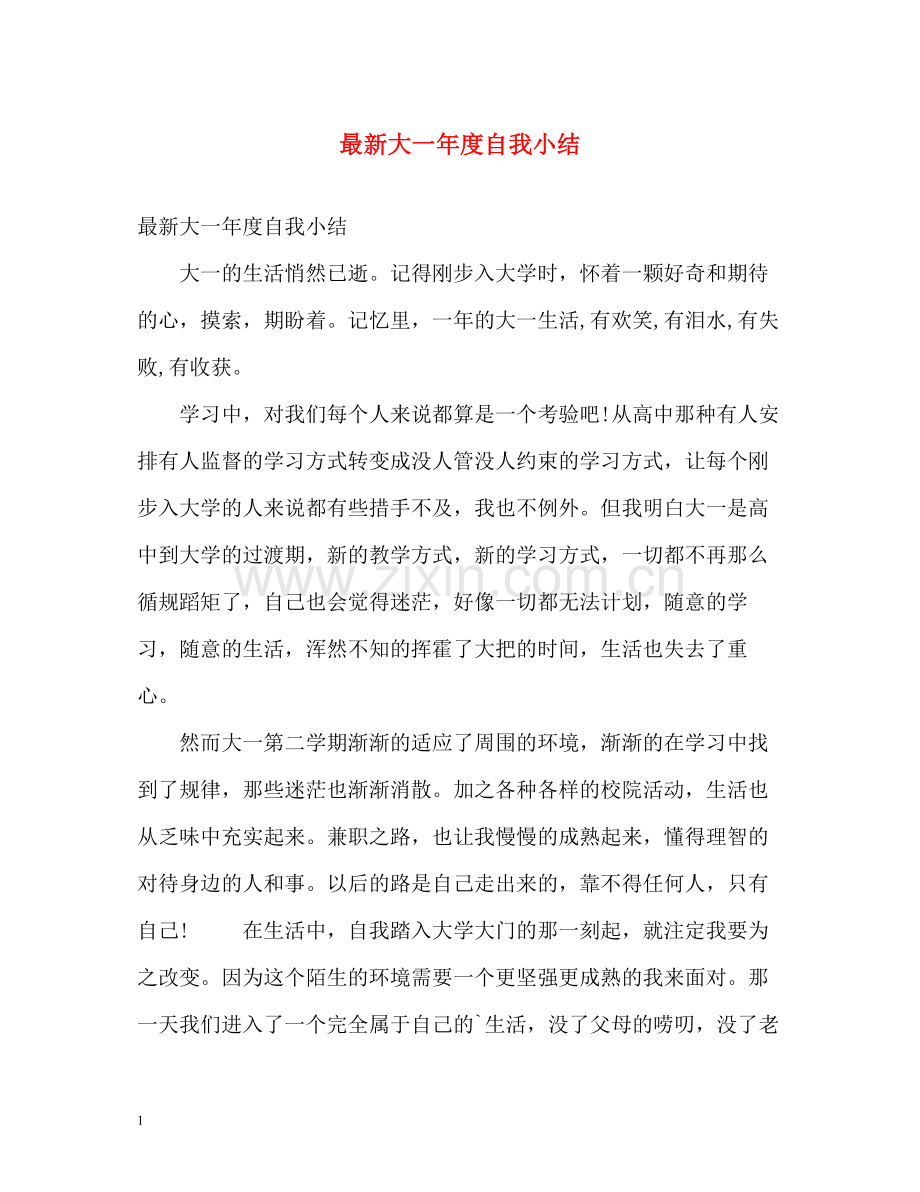 大一年度自我小结2.docx_第1页