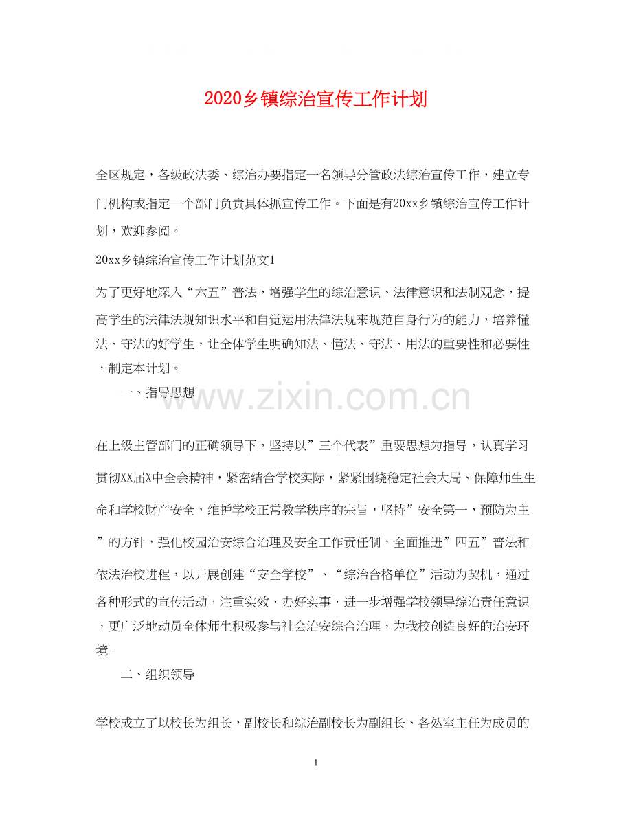 乡镇综治宣传工作计划.docx_第1页