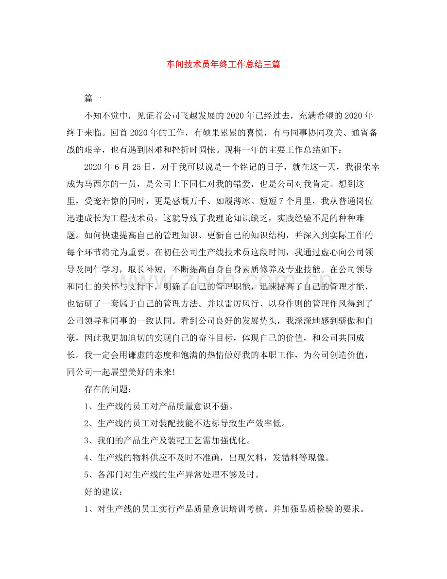 车间技术员年终工作总结三篇.docx_第1页