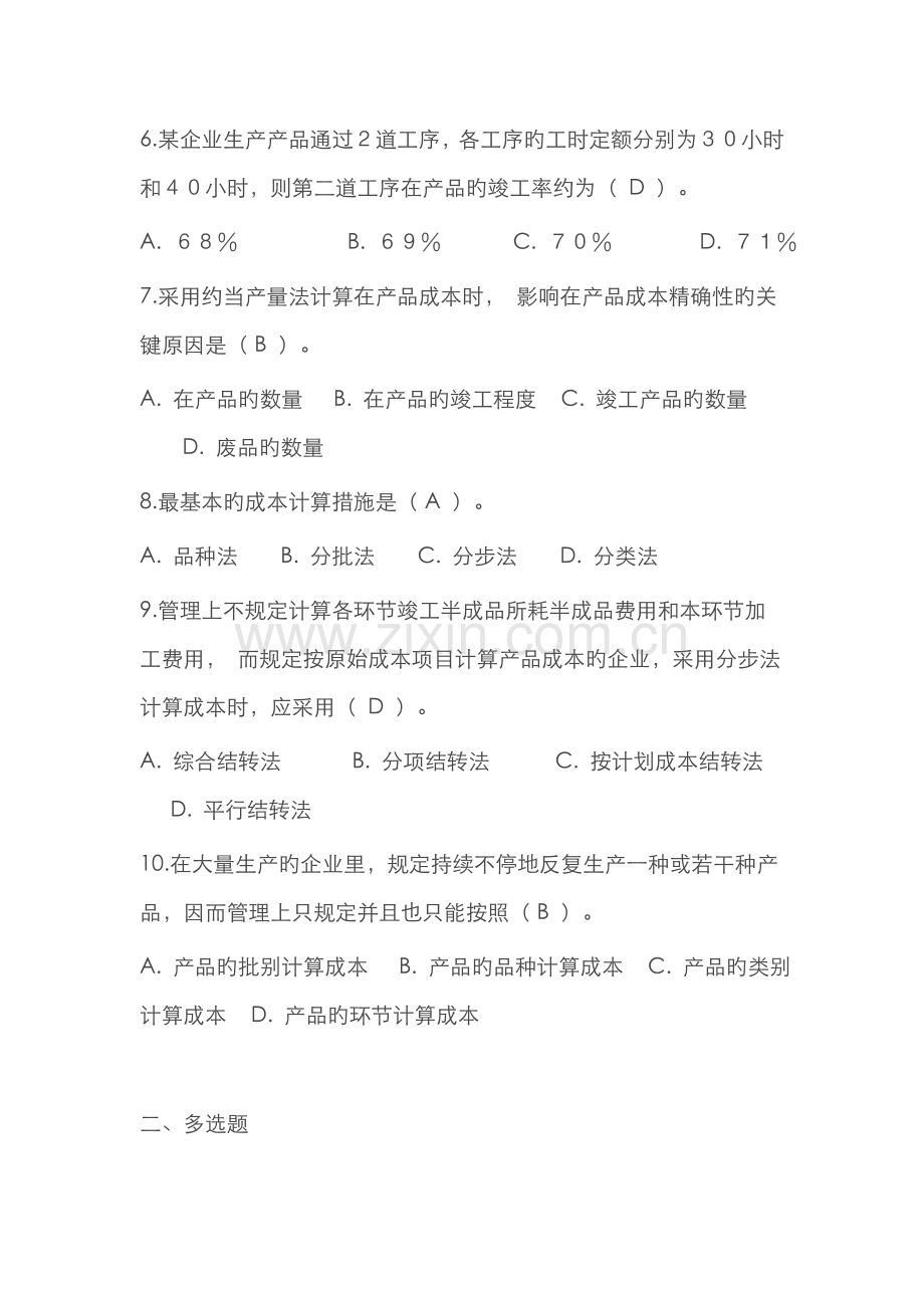 2022年电大工商管理专业成本管理形成性考核册作业资料.doc_第2页