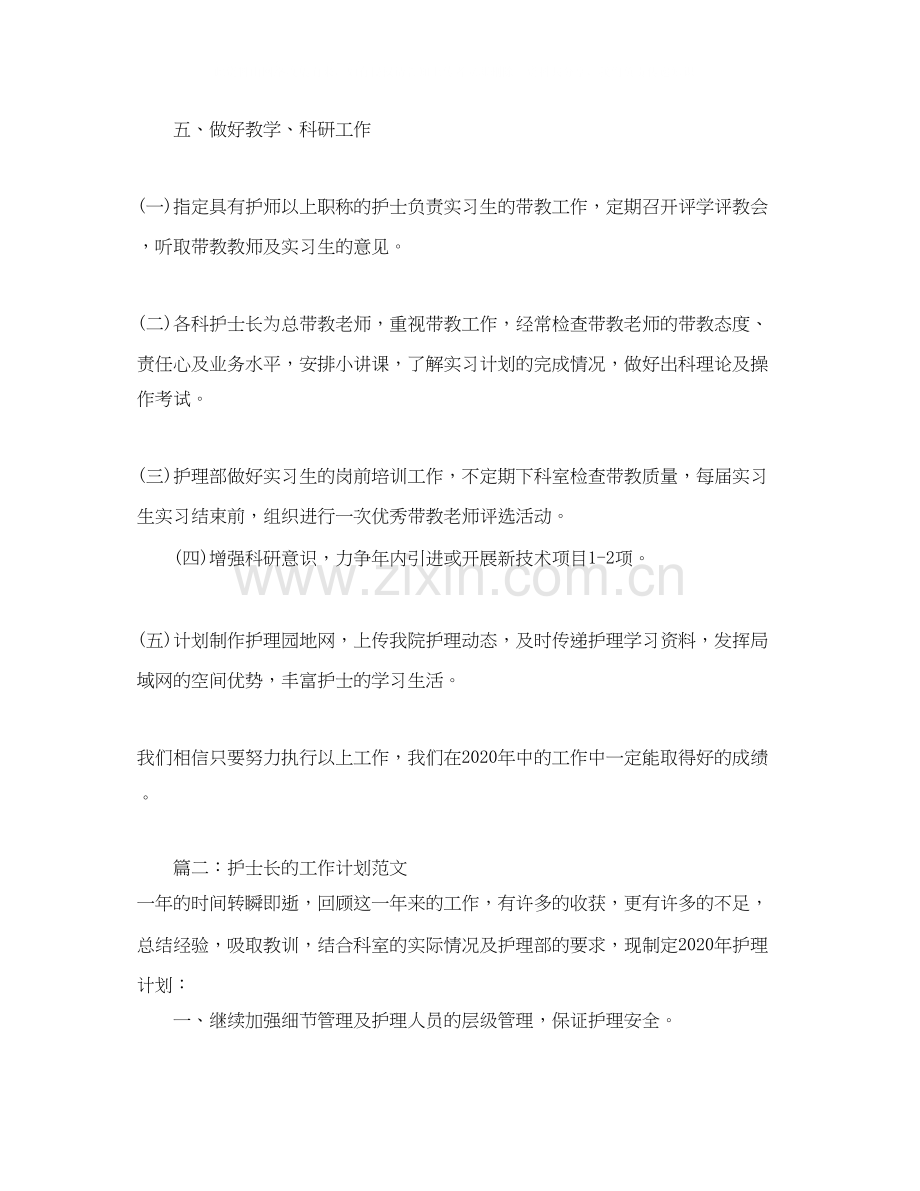 护士长的工作计划范文.docx_第2页