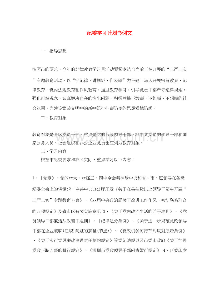 纪委学习计划书例文.docx_第1页