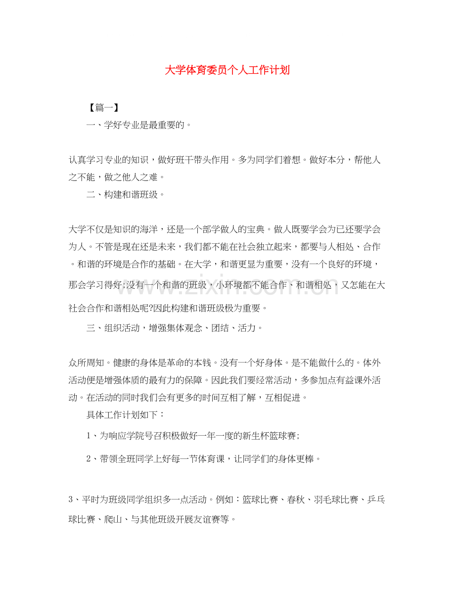 大学体育委员个人工作计划.docx_第1页