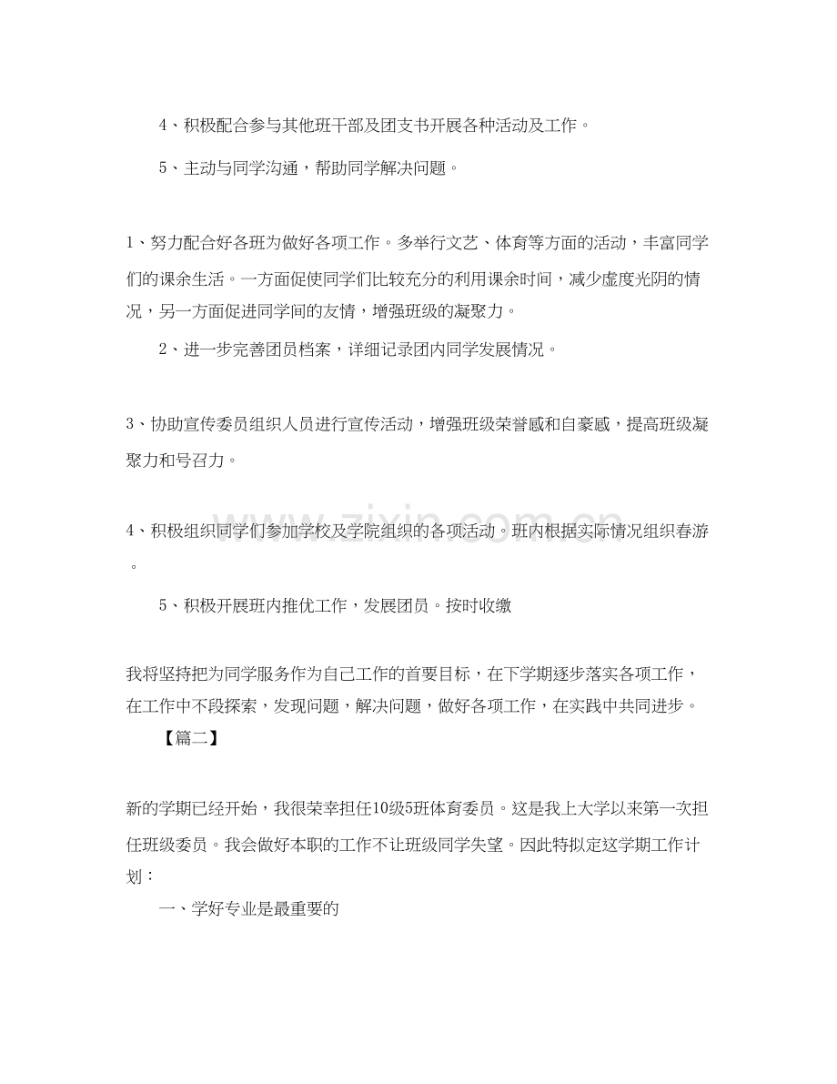 大学体育委员个人工作计划.docx_第2页