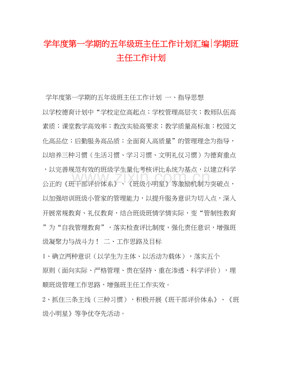 学年度第一学期的五年级班主任工作计划汇编学期班主任工作计划.docx_第1页