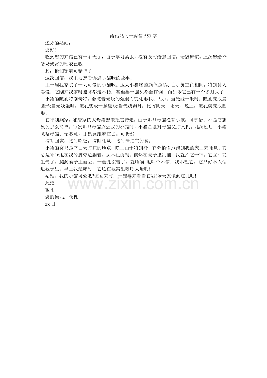 给姑姑的一封信550字.doc_第1页