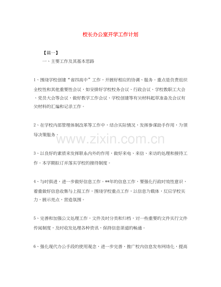 校长办公室开学工作计划.docx_第1页