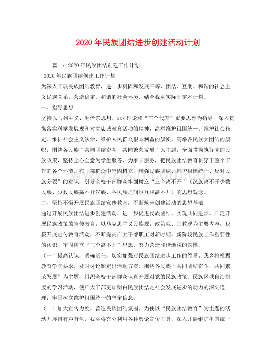 2020年民族团结进步创建活动计划.docx_第1页