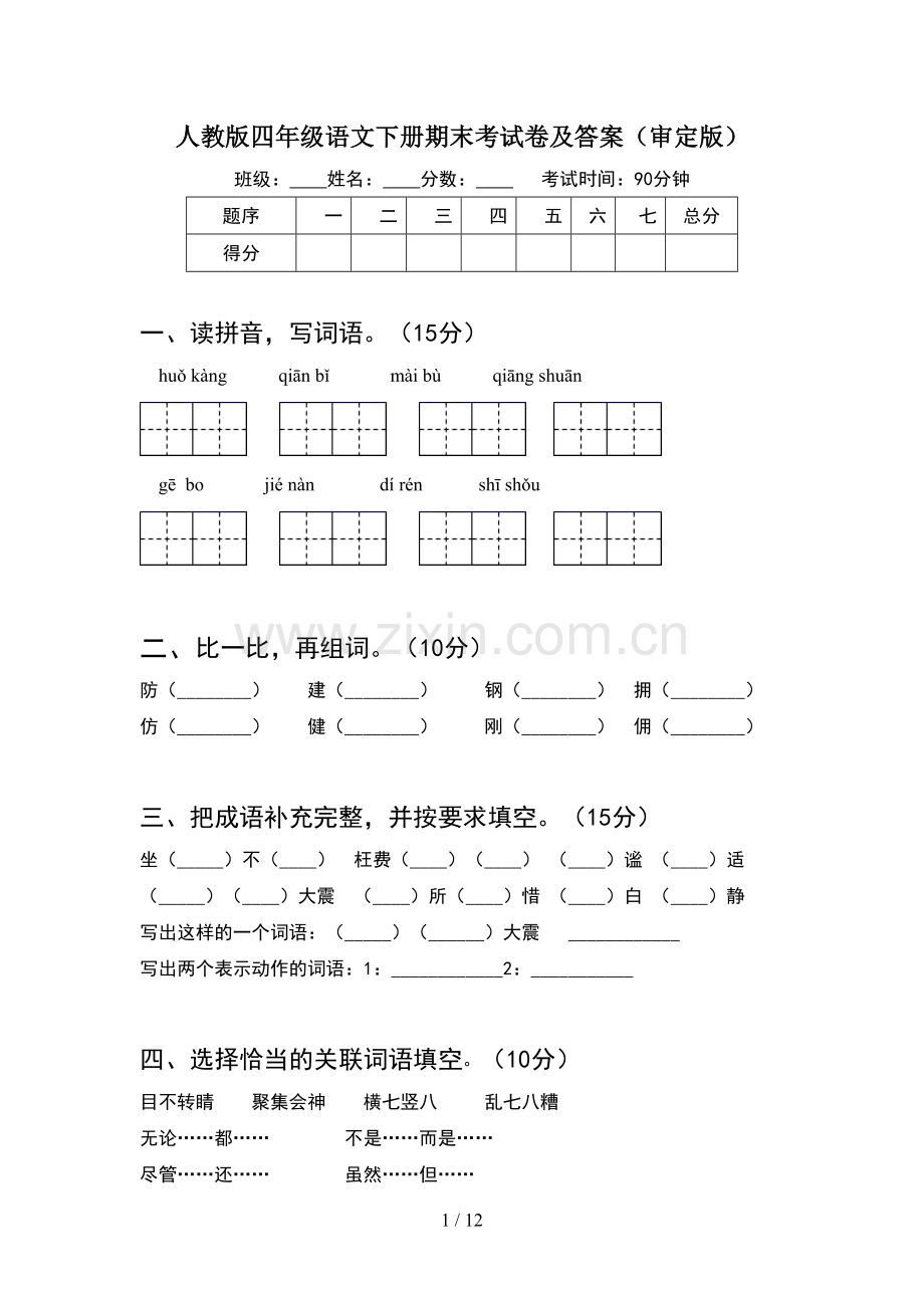 人教版四年级语文下册期末考试卷及答案审定版(2套).docx_第1页