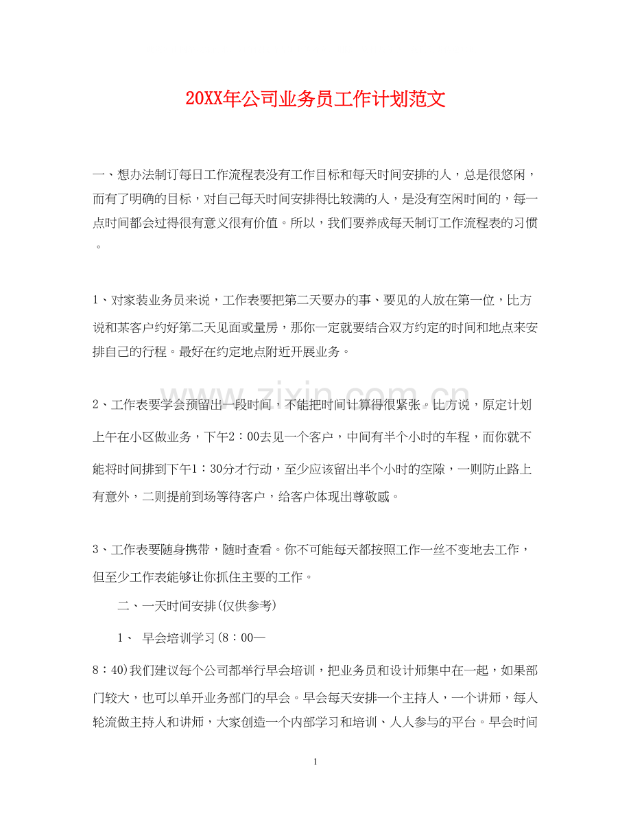 公司业务员工作计划范文.docx_第1页