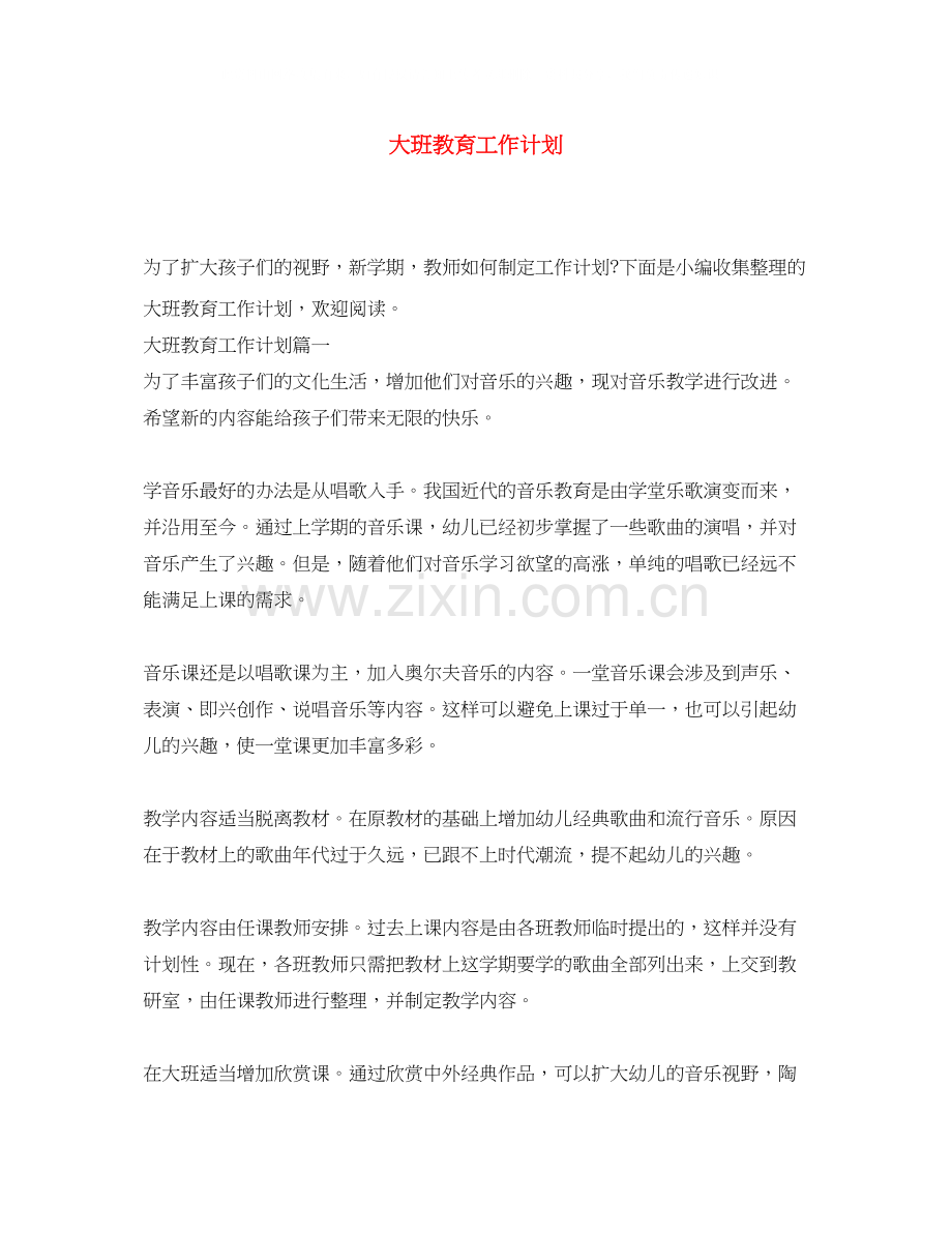 大班教育工作计划.docx_第1页