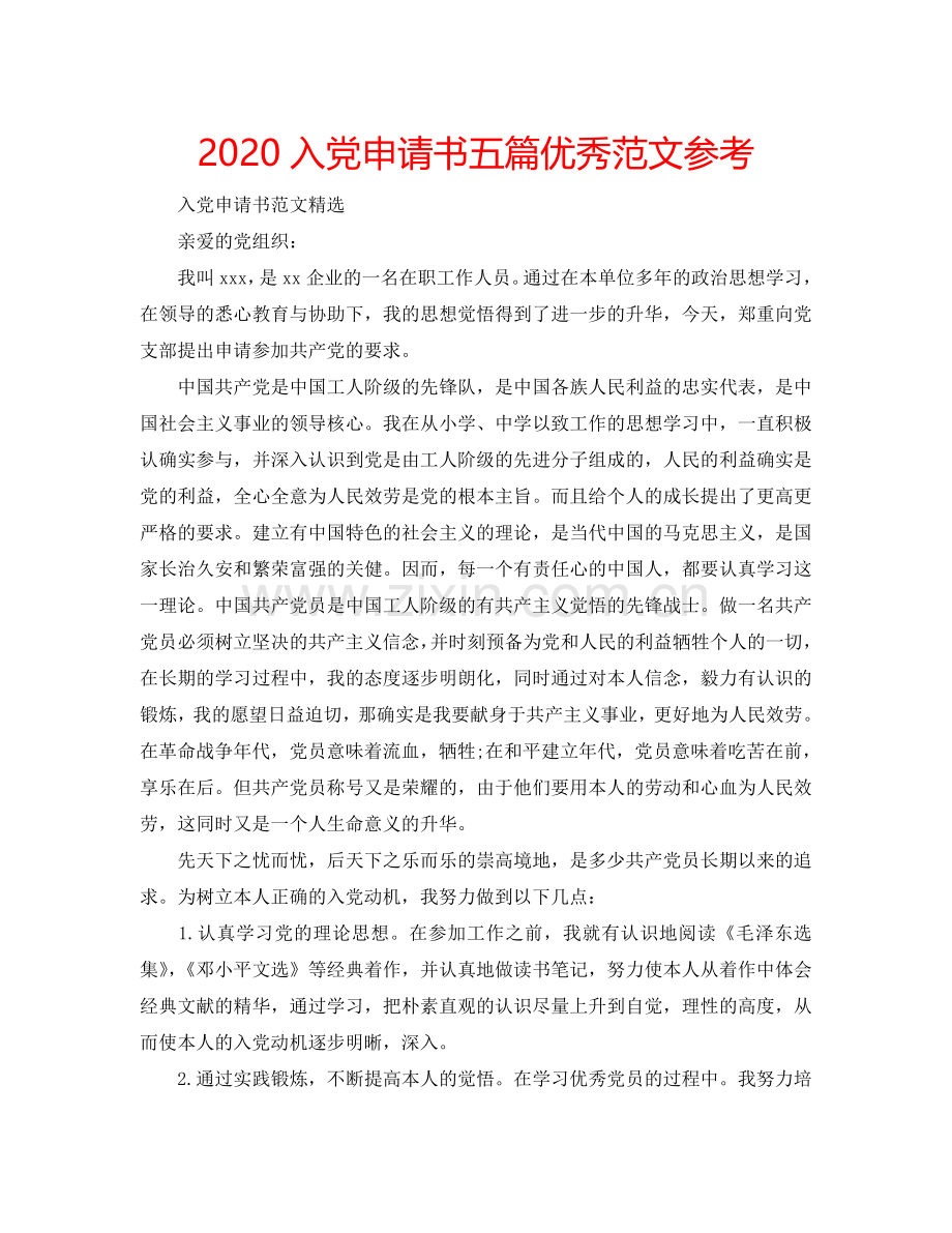 2024入党申请书五篇优秀范文参考.doc_第1页