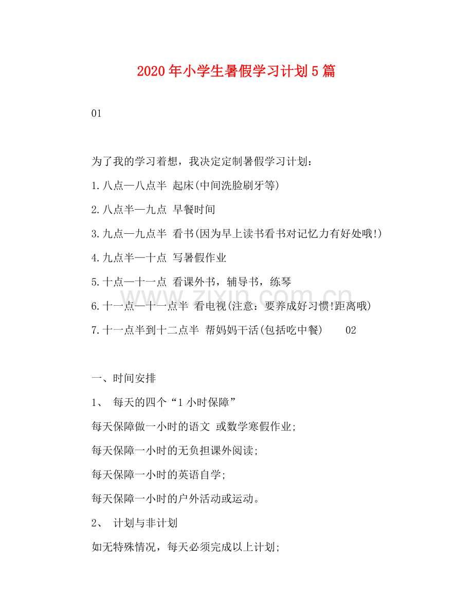 2020年小学生暑假学习计划5篇.docx_第1页